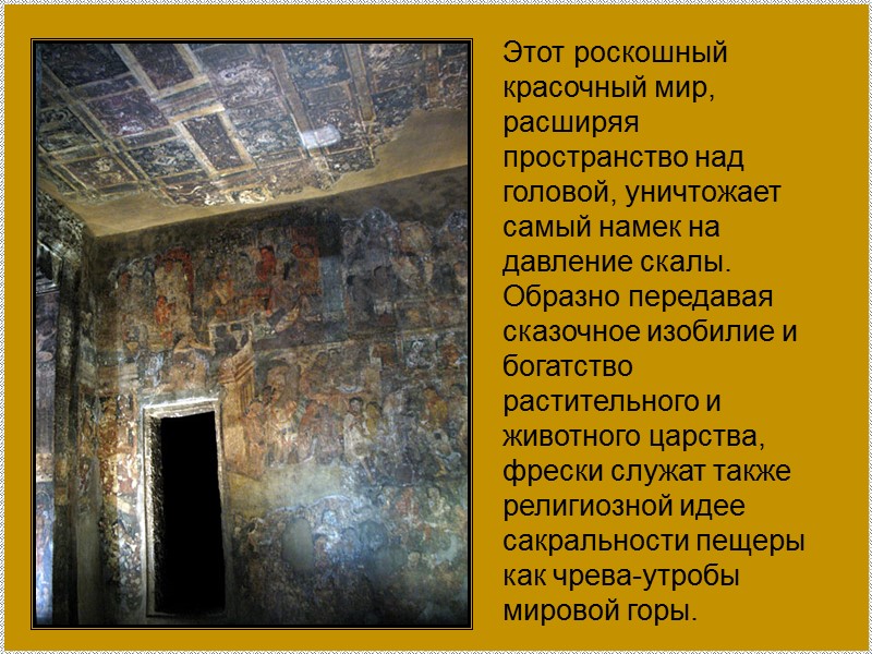 Этот роскошный красочный мир, расширяя пространство над головой, уничтожает самый намек на давление скалы.